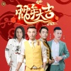 艺涛、吴天世、大度、小豆 - 蛇年大吉 (大合唱)