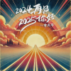 俞火平 - 2024，再见；2025，你好！