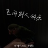 伊泽Reall、糖糖 - 飞向别人的床 (对唱版)