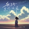 绝世小雪琪 - 我不再是你的谁 (伴奏)