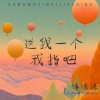 林谦谦 - 送我一个戒指吧
