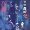 高枫 - 地久天长