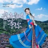 贵州小师妹 - 我在贵州等你-水兵舞