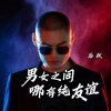 后秋 - 男女之间哪有纯友谊