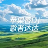 歌者达达 - 苹果香 (DJ歌者达达版)