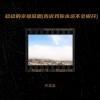 外卖梁 - 稳稳的幸福 (告诉我你永远不会离开)(说唱版)