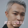 吴歌 - 遇见 (深情版)