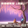 张有中、小叶子KO、月下思故人 - 有情就有爱 (对唱)