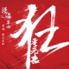 续续点灯 - 狂《逆温》广播剧主题曲