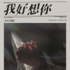 月月der - 我好想你