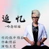 王觉 - 追忆