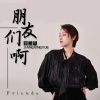 蒋星越 - 朋友们啊