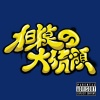 ARI - 相模の大統領 (Explicit)