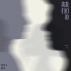 前男友、嘉滢 - 我们的我们