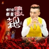 艺涛 - 哪个说重庆男人都是耙耳朵