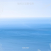 海阔天堂 - 忘情酒