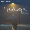 绝世小雪琪 - 这些年在忙什么 (失恋版)