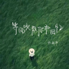 徐剑秋 - 等风吹散你和回忆