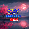수피아 강 - 가지마