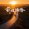 佳音 - 前程锦绣