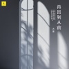 大度 - 再回到从前
