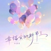 林谦谦 - 幸福会如期而至