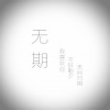 石白其 - 无期 (初始版)