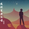 夏遇明 - 或许是我太傻