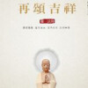 耀一法师 - 南无阿弥陀佛圣号 (Single Version)