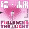 笙鸢、九枝引、褚佳意、江晏姝、汉瑶、Noemi妮妮、妖三yoso - 绘・未来 (following the light)