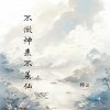 锦上 - 不做神来不羡仙