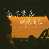 陆十贰 - 放下焦虑 拥抱自己