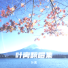 叶离 - 给你给我