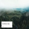 张凯 - 中华少年 okok