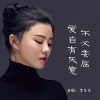 李乐乐 - 不必委屈爱自有天意