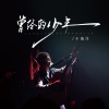 于瑞洋 - 曾经的少年