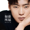 隔壁老樊 - 如谁所愿 (DJAs版)