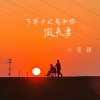 小笔锋 - 下辈子还想和你做夫妻