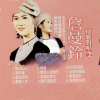 詹曼铃 - 期待