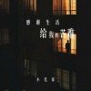 小笔锋 - 感谢生活给我的苦难