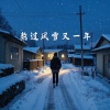 佑伊 - 熬过了风雪又一年 (破碎版)