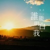 佳音 - 谁能明白我