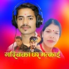 Toaka、Roxanne Emery、Dharma okheda kamal jethara - Garibka Ghar Bhatkai By Kamal Jethara Dharma Okheda