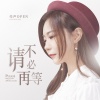 亮声open - 请不必再等