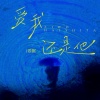 姜眠 - 爱我还是他