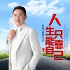 慈缘大叔 - 人生只能靠自己