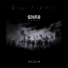 你在暮色中 - 爱的供养 (间奏加速版)