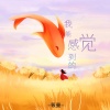 筱曼 - 我能感觉到的