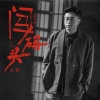 大哲 - 闯码头 (摇滚版)
