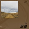 恰谈森 - 深爱